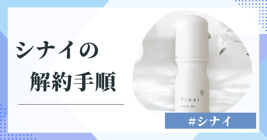 シナイを解約する手順