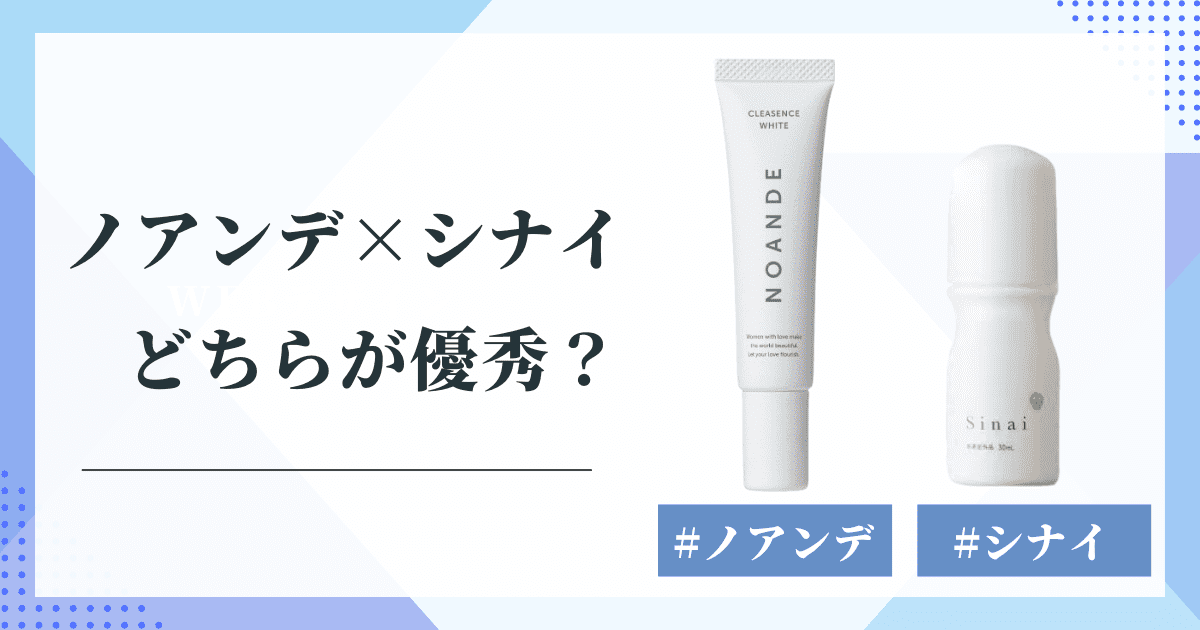 ノアンデとシナイを比較