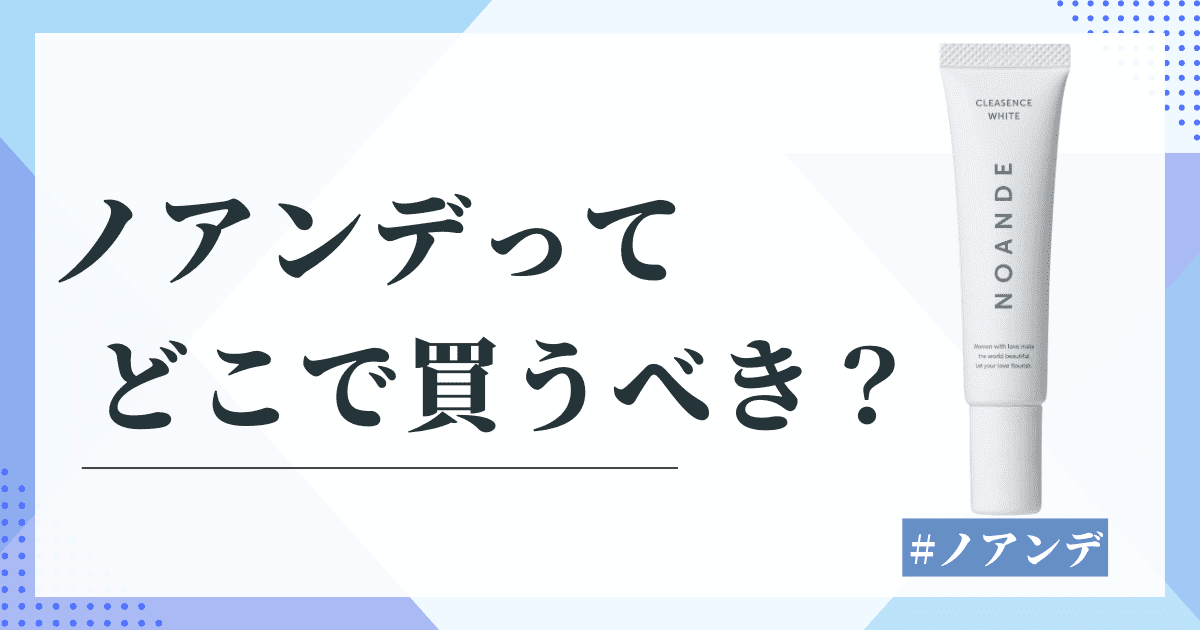 ノアンデはどこで買うべき？