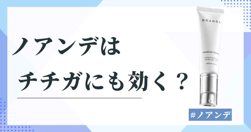 ノアンデはチチガに効く？