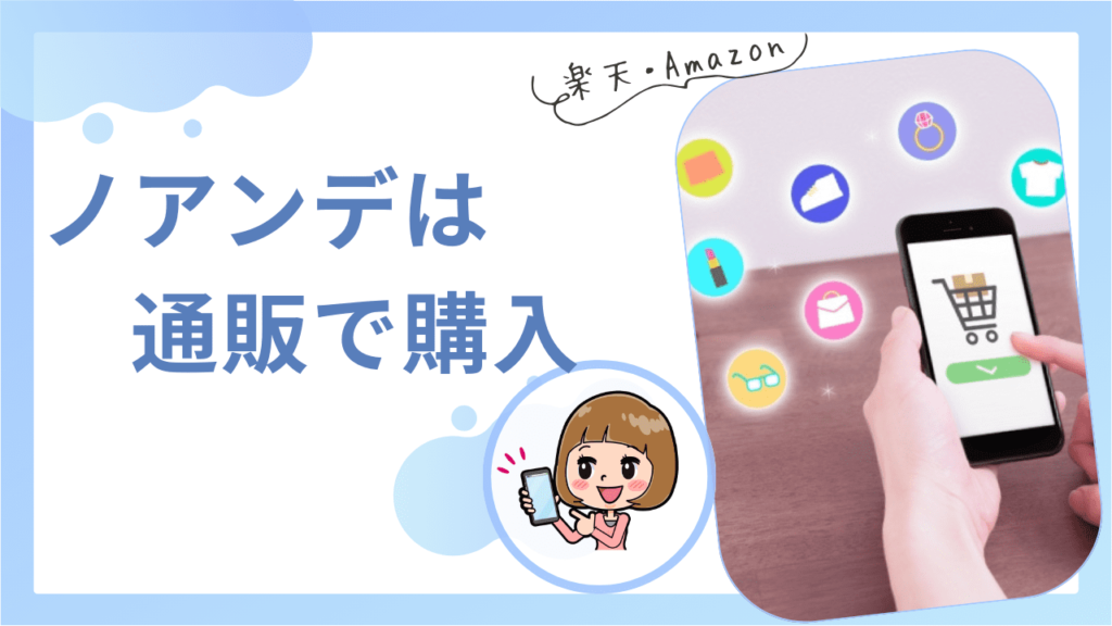 ノアンデを通販で買う