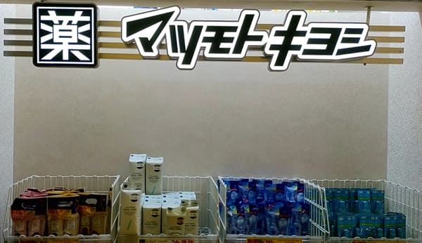 マツモトキヨシ